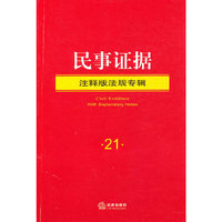 民事证据（注释版法规专辑）