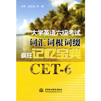 大学英语六级考试词汇词根词缀疯狂记忆宝典