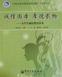 诚信固本 厚德载物:大学生诚信教育读本