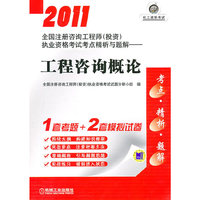 2011-工程咨询概论-全国注册咨询工程师(投资)执业资格考试考点精析与题解