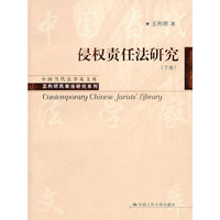 侵权责任法研究(下卷)(中国当代法学家文库·王利明民商法研究系列)