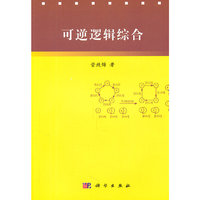 可逆逻辑综合