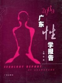 广东性学报告：2009