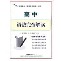 高中语法完全解读