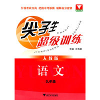 尖子生超级训练（语文 九年级）