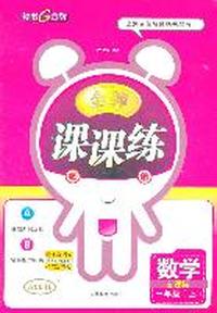 数学：一年级上（新课标）金牌课课练（2011.5印刷）