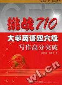 挑战710大学英语四六级写作高分突破