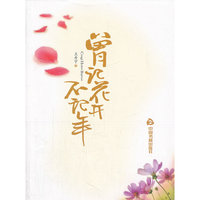 曾记花开不记年