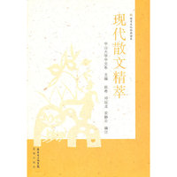 现代散文精萃-国学文化经典读本