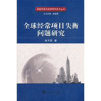 全球经常项目失衡问题研究