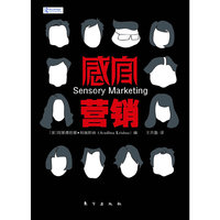 感官营销（数十位感官营销领域专家的烟酒成果综合，解析产品的感官特征如何营销消费者的购买行为）