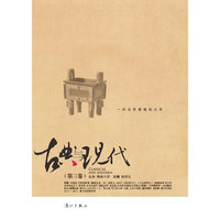 《古典与现代（第三卷）》