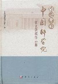 我心中的中国科学院征文获奖作品集