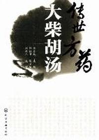 传世方药大柴胡汤