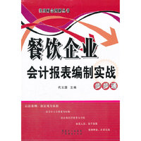 餐饮企业会计报表编制实战步步通