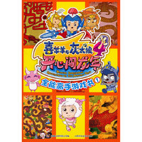 喜羊羊与灰太狼4开心闯龙年全能高手游戏书1