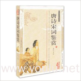 唐诗宋词鉴赏:精编插图典藏版