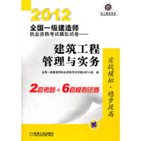 2012-建筑工程管理与实务-全国一级建造师执业资格考试模拟试卷