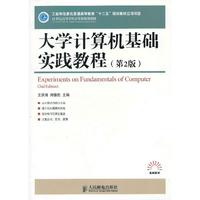 大学计算机基础实践教程(第2版)(工业和信息化普通高等教育“十二五”规划教材立项项目)