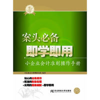 案头必备 即学即用——小企业会计准则操作手册