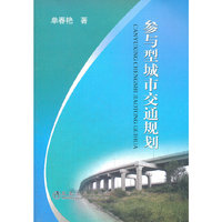 参与型城市交通规划\单春艳