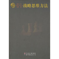 战略思维方法