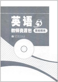 英语教师资源包-3-基础模块