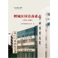 鲤城区国有商业志（1978-2008）