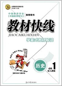 历史必修1-配人教版-教材快线-学案式教材解读