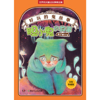 好玩的“鬼”故事——胆小鬼的故事