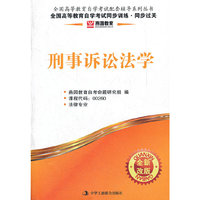 刑事诉讼法同步训练 同步过关00260(燕园)