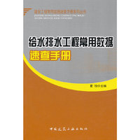 给水排水工程常用数据速查手册