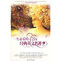 一生必看的48部经典英文名著II（附3磁带）