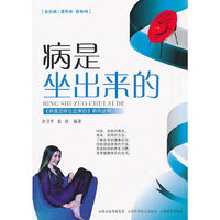 病是坐出来的
