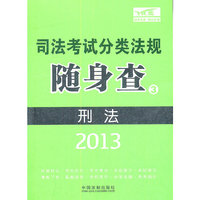 2013-刑法-司法考试分类法规随身查-3