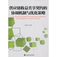 供应链收益共享契约的协调机制与优化策略