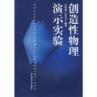创造性物理演示实验