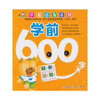 学前600字