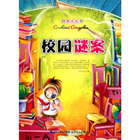 故事迷丛书·校园迷案