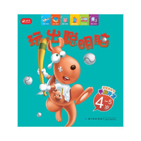 4-5岁-玩出聪明脑