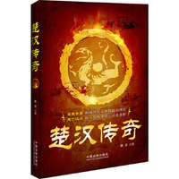 楚汉传奇