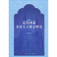 近代河北乡村天主教会研究