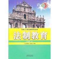 八年级(上)-法制教育-全国六五普法教育学生读本