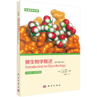 糖生物学概述-(原书第三版)