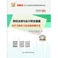 好会计2013年陕西省会计从业资格考试辅导教材配套试卷：财经法规与会计职业道德历年真题及专家命题预测试卷（赠模拟考试系统光盘）（适用于无纸化考试）