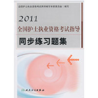 2011全国护士执业资格考试指导同步练习题集