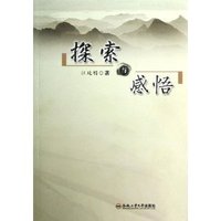 探索与感悟