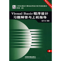 Visual Basic 程序设计习题解答与上机指导