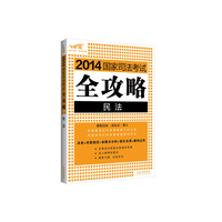 民法2014国家司法考试全攻略