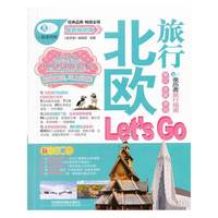 北欧旅行Let s Go-最新畅销版